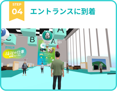 STEP4 エントランスに到着