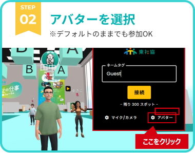 STEP2 アバターを選択