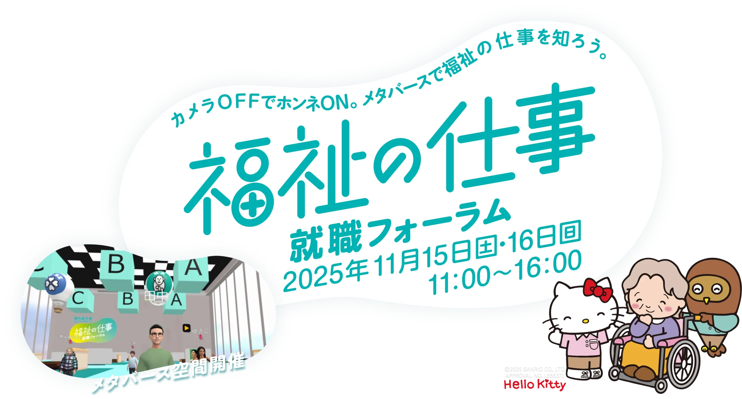 都内最大級 福祉系合同就職説明会 カメラOFFでホンネON。メタバースで福祉の仕事を知ろう。 福祉の仕事就職フォーラム 2025年11月15日(土)・16日(日) 11:00 ~16:00
