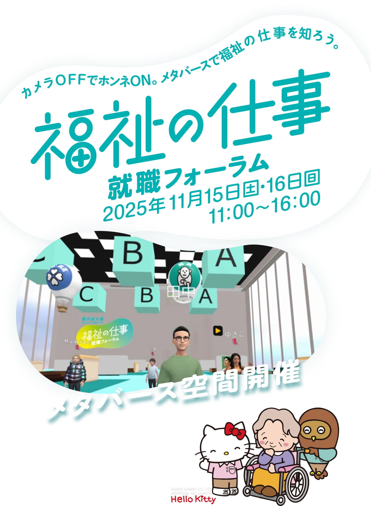 都内最大級 福祉系合同就職説明会 カメラOFFでホンネON。メタバースで福祉の仕事を知ろう。 福祉の仕事就職フォーラム 2025年11月15日(土)・16日(日) 11:00 ~16:00