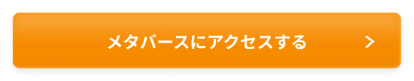 メタバースにアクセスする