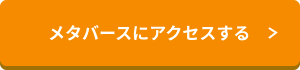 メタバースにアクセスする