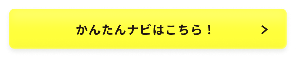 かんたんナビはこちら！