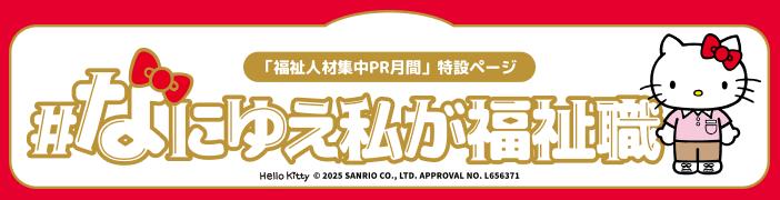 なにゆえ私が福祉職